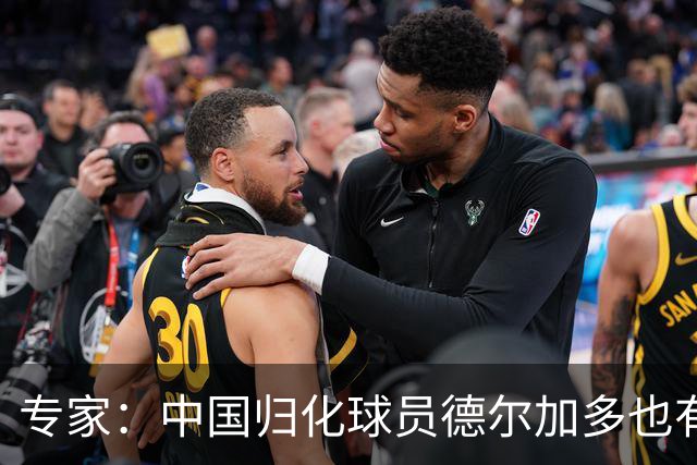 专家：中国归化球员德尔加多也有佛得角血统 其父为佛得角籍