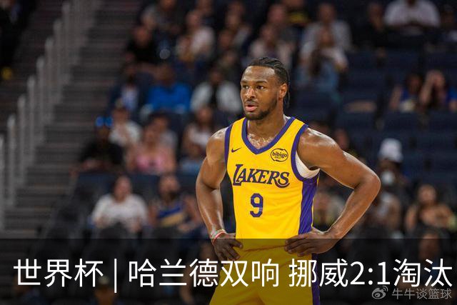 世界杯 | 哈兰德双响 挪威2:1淘汰巴西进八强