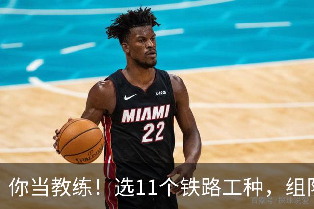 你当教练！选11个铁路工种，组队参加世界杯