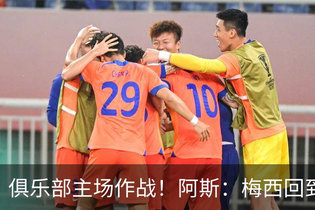 俱乐部主场作战！阿斯：梅西回到迈阿密再度掀起狂热