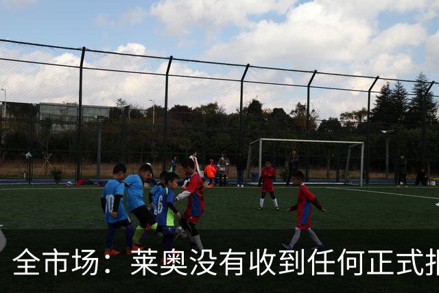 全市场：莱奥没有收到任何正式报价，他态度缓和可能留在米兰