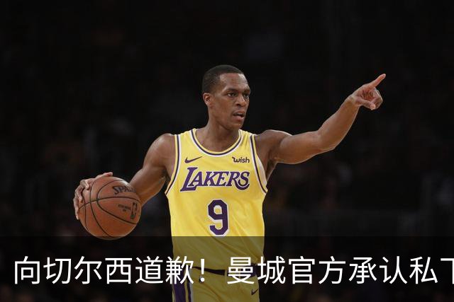 向切尔西道歉！曼城官方承认私下接触，马雷斯卡致歉：造成了困扰