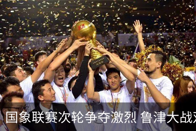 国象联赛次轮争夺激烈 鲁津大战双方握手言和