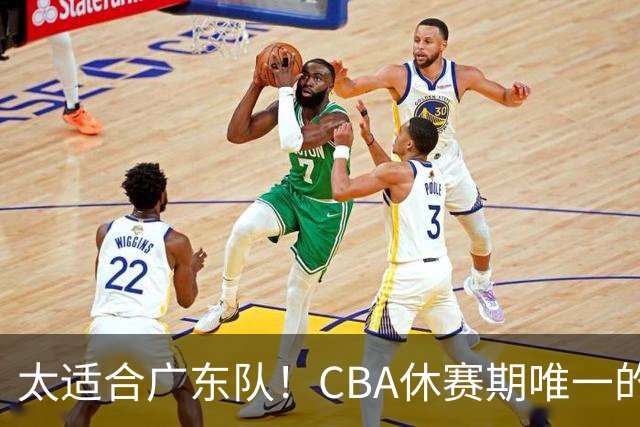 太适合广东队！CBA休赛期唯一的锋线大鱼，或被朱芳雨捡漏签下？