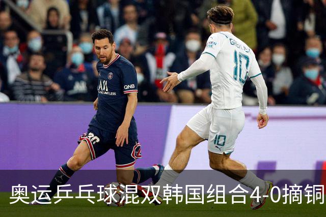 奥运乒乓球混双韩国组合4-0摘铜 林钟勋免服兵役