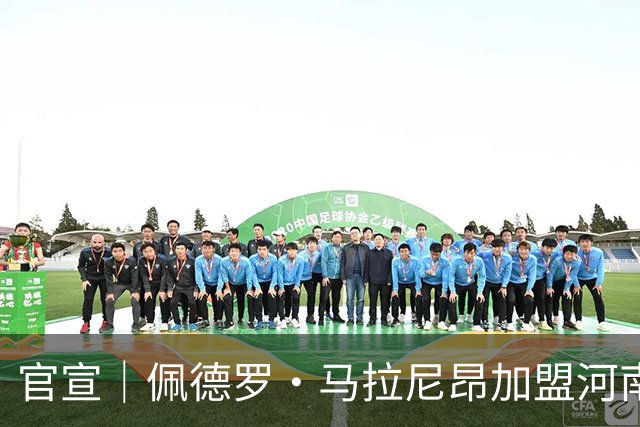 官宣｜佩德罗·马拉尼昂加盟河南足球俱乐部