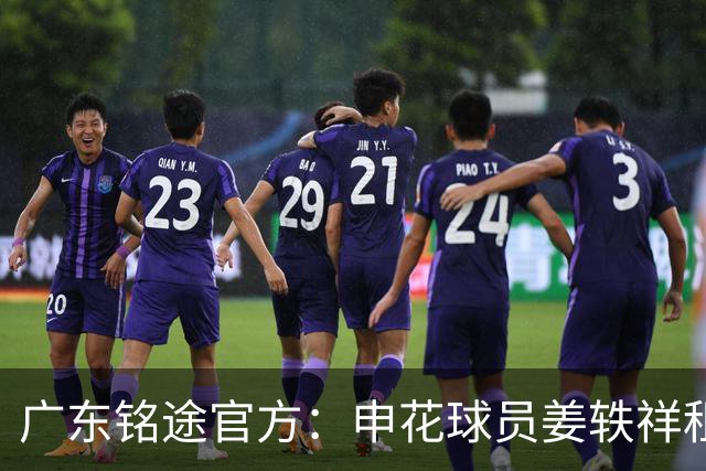 广东铭途官方：申花球员姜轶祥租借加盟，租借期至2026赛季结束