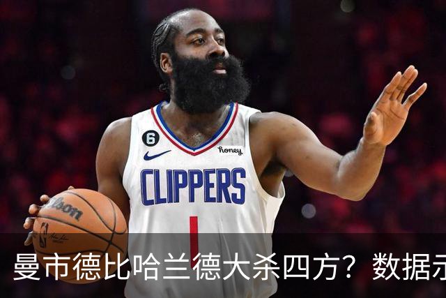 曼市德比哈兰德大杀四方？数据示曼城大胜不易