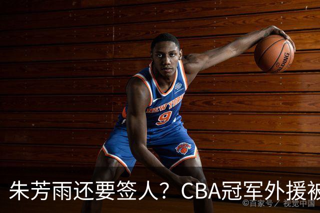 朱芳雨还要签人？CBA冠军外援被广东队看中，全联盟最强得分机器