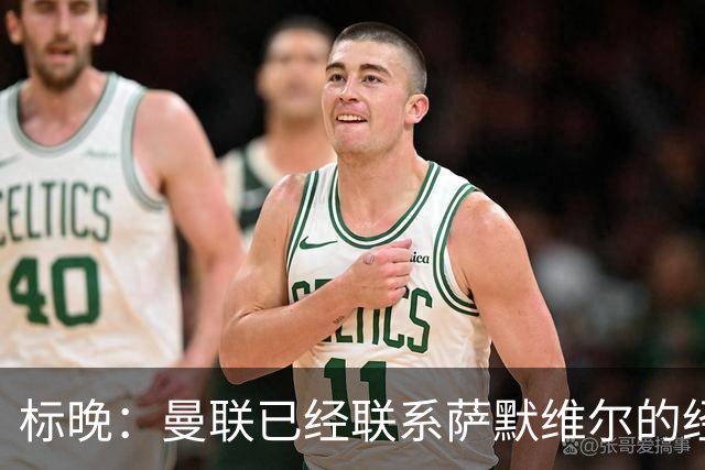 标晚：曼联已经联系萨默维尔的经纪团队，尚未与西汉姆联正式对话