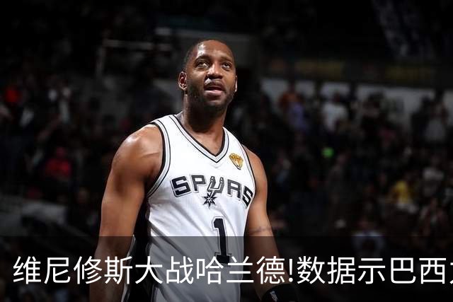 维尼修斯大战哈兰德!数据示巴西力克挪威晋级