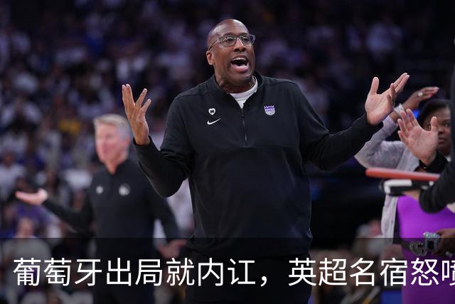 葡萄牙出局就内讧，英超名宿怒喷C罗：队友敢怒不敢言，你是祸首