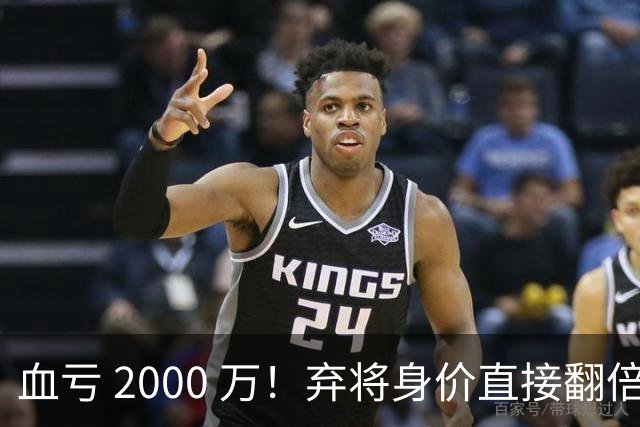 血亏 2000 万！弃将身价直接翻倍，利物浦高价回购暗藏两难抉择
