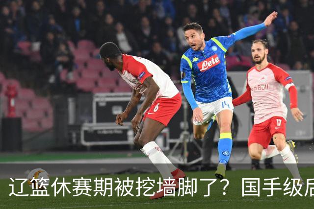 辽篮休赛期被挖墙脚了？国手级后卫恐被交易：变相逼着赵继伟走人