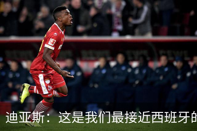 迪亚斯：这是我们最接近西班牙的一次 夸雷斯马：你们浪费了天赋