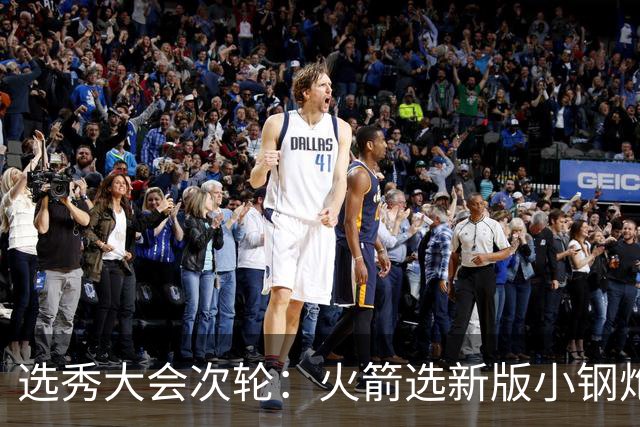 选秀大会次轮：火箭选新版小钢炮 勇士摘大龄侧翼