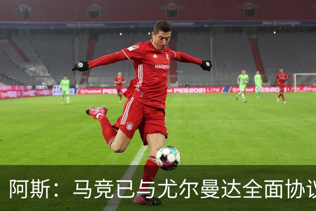 阿斯：马竞已与尤尔曼达全面协议，转会费最高可达4500万欧元