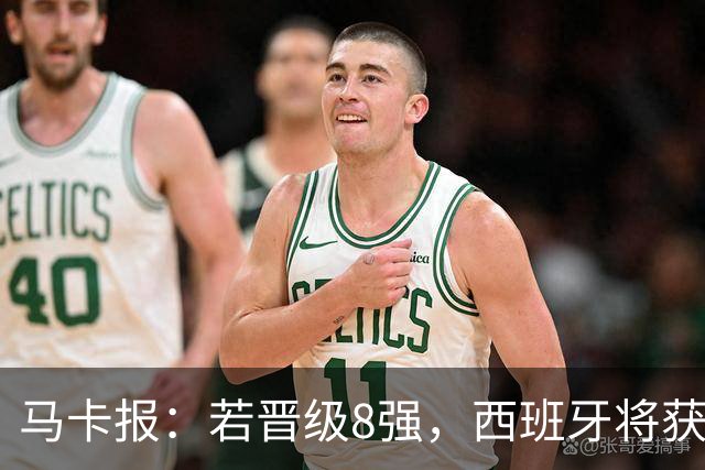 马卡报：若晋级8强，西班牙将获得足协的奖金