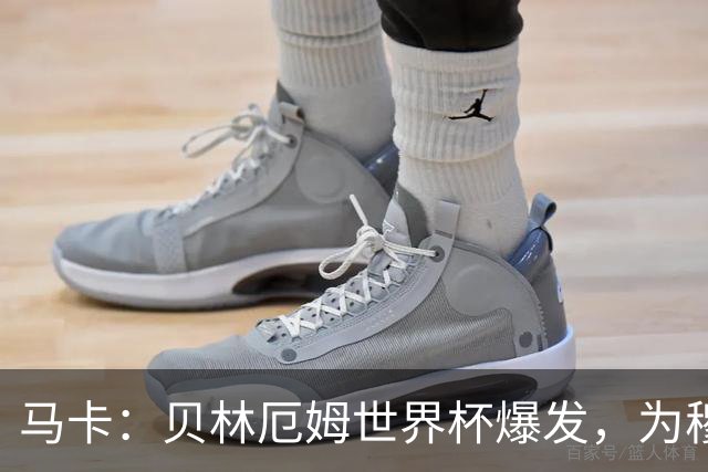 马卡：贝林厄姆世界杯爆发，为穆里尼奥将他位置前提指明方向