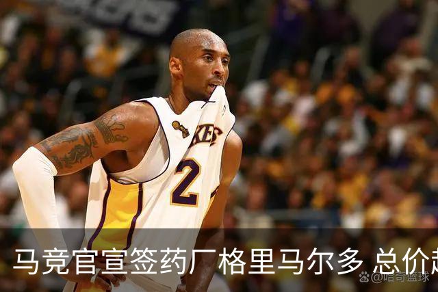马竞官宣签药厂格里马尔多 总价超2000万欧合同为期4年