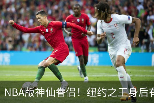 NBA版神仙眷侣！纽约之王身后有贤内助 布伦森因她成人生赢家