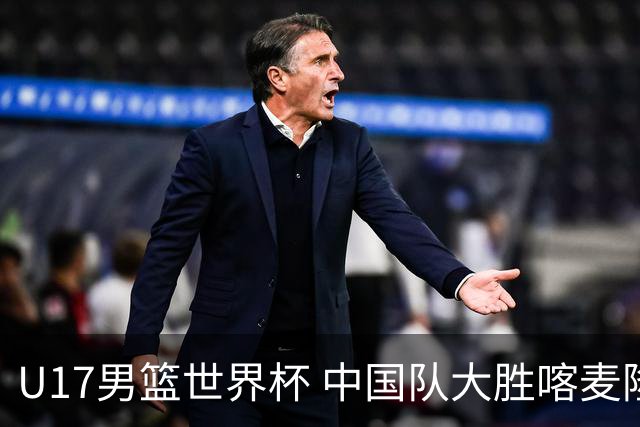 U17男篮世界杯 中国队大胜喀麦隆收获开门红