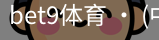 bet9体育